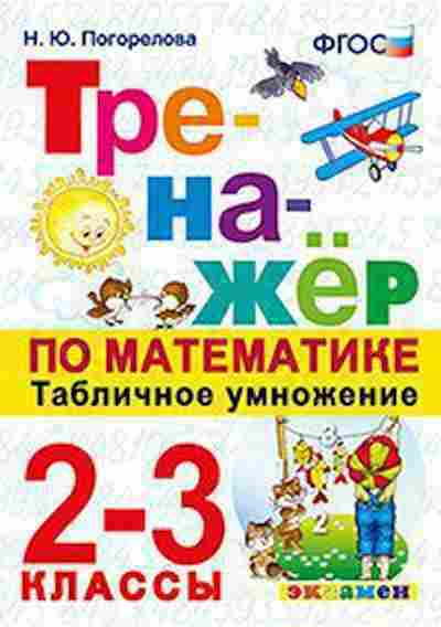 Книга Математика 2- 3кл. Табличное умножение Погорелова Н.Ю., б-2568, Баград.рф